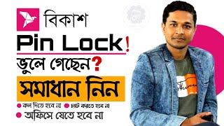 bKash forgot Pin or Account Lock  Reset bkash PinPassword at home  bKash Pin Lock problem bangla [upl. by Faith]