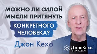 ❓ Джон Кехо Можно ли силой мысли притянуть конкретного человека [upl. by Izzy193]