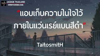 แอบเก็บความในใจไว้ภายในแว่นเรย์แบนสีดำ  TaitosmitH  เนื้อเพลง [upl. by Raybin]