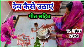 देव उठानी एकादशी पर देव कैसे उठाएं  Dev kaise uthaen [upl. by Nemad325]