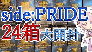 【遊戯王】QUARTER CENTURY CHRONICLE sidePRIDE 24BOX開封！ [upl. by Anama187]