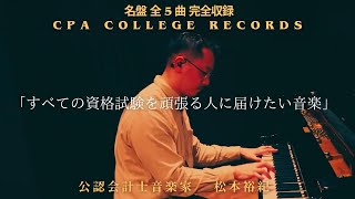 『すべての資格試験を頑張る人に届けたい音楽』公認会計士音楽家 松本裕紀 [upl. by Morrissey627]