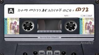 Ketema Mekonnen amp Asnakech Worku  ወገኔ  Wogene [upl. by Gipps]