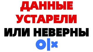 Авторизованные данные неверны или устарели на ОЛХ [upl. by Cilegna]