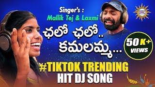 Chalo Chalo Kamalamma New Version DJ Song 2019  Singer Laxmi and Malliktej  DRC SUNIL SONGS [upl. by Trimmer]