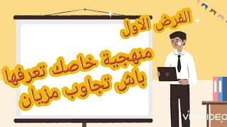 طريقة الإجابة على الفرض الأول مادة علوم الحياة والأرض الثالثة إعدادي [upl. by Anahsit]