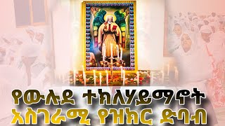 👉👉✝️⛪️ የውሉደ ተክለሃይማኖት ማሕበር አስገራሚው የጥቅምት ዝክር [upl. by Macfadyn293]