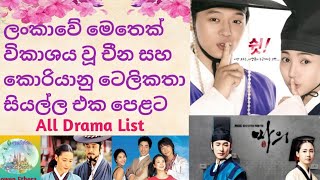 ලංකාවේ මෙතෙක් විකාශය වූ චීන හා කොරියානු කතා සියල්ල එක පෙළට Chinese amp Korean DramasLowenEthera [upl. by Rovner818]