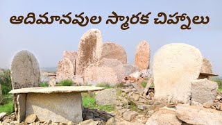 ఆదిమానవుల స్మారక చిహ్నాలు Dolmen in megalithic [upl. by Natascha]