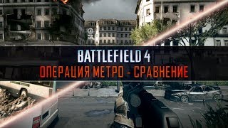 BF3 vs BF4  Operation Metro Сравнение [upl. by Dwinnell]