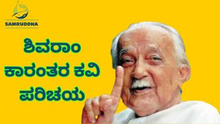 Shivarama karanth in Kannada Shivram karanth Kavi Parichay  ಶಿವರಾಂ ಕಾರಂತ [upl. by Lareine205]