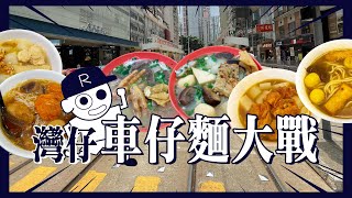 灣仔車仔麵大戰｜馳名牛雜｜名物甜酸齋｜出事的咖喱魷魚｜車仔麵 [upl. by Robbert863]