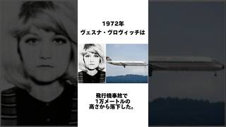 飛行機事故で1万メートルから落下した女性youtubeshorts驚きの事実shorts [upl. by Goldner]