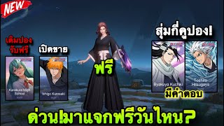 ROV  ด่วน แจกฟรีจริง100 รับสกินฟรี Rov x Bleach ฟรี100 มาแจกวันไหน อาจจะครั้งสุดท้าย ห้ามพลาด [upl. by Aneloj189]