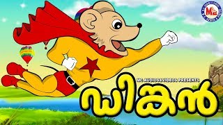 ഡിങ്കൻ  Dinkan Malayalam Cartoon For Children  3d Animation For Kids [upl. by Cynera]