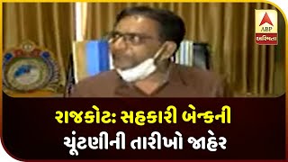 Rajkot District Coop Bank Election On July 26  ABP Asmita [upl. by Henricks]