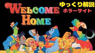 【ゆっくりホラーサイト解説】Welcome Homeとは？ストーリーなど解説 [upl. by Acsot599]