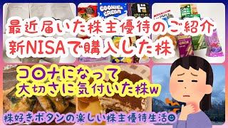 【株主優待生活】新NISAで購入した株のご紹介最近届いた株主優待コ○ナで役に立った株主優待 [upl. by Ayiotal561]