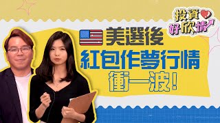 【投資好欣情】美選後紅包作夢行情衝一波｜林欣｜吳曉松｜GMoney [upl. by Dukey]