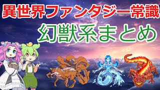 異世界ファンタジー世界の定番の幻獣フェニックス鳳凰etcまとめ初心者向けにゆっくり解説 [upl. by Eelir]