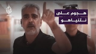 إسرائيلي يـهاجم نتنياهو ويطالبه وأعضاء حكومته بالاعتذارالجزيرةمباشر [upl. by Mcnamee]