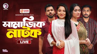 Apon Manush Natok  Ma Boro Na Bou Boro  Sampatti O Biye  Eagle Natok live  Samajik Natok Live [upl. by Alyce86]