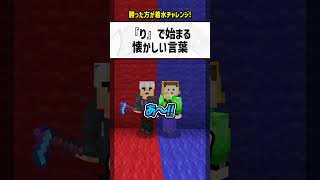 quotりquotで始まる懐かしい言葉は？【マイクラ】 [upl. by Booma]