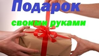 Как сделать подарок любимым своими рукамиMake a surprise to your loved ones [upl. by Esilec974]