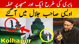 Kolhapur Maharashtra Masjid Wale News Par Asaduddin Owaisi Kya Bole   Alhind Islamic tube [upl. by Tihw928]