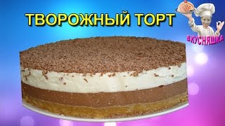 Творожный торт Рецепты без выпечки ВКУСНЯШКА [upl. by Ennaxor]