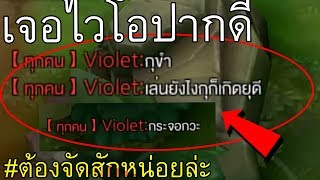 ง่อววว ลงแรงค์เจอVioletปากดี เขาบอกว่าเล่นยังไงก็เกิดอยู่ดี ง่อววว  Rov ลงแรงค์เดอะซีรีย์ [upl. by Carolynn453]