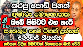 මේ දේ කලොත් ඔබට හරියන විදිහ ඔබටවත් හිතාගන්න බැරි වේවි  Koralayagama Saranathissa Thero 2024  Bana [upl. by Ennoval]