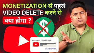 Monetization होने से पहले Video डिलीट करने से क्या होगा  What Happens When You Delete YouTube Video [upl. by Filahk761]