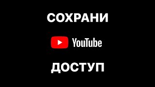 🚨 СОХРАНИ ДОСТУП К YOUTUBE 🚨 [upl. by Divan]