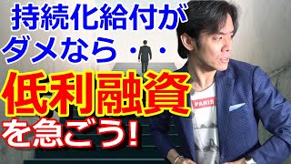 持続化給付金がダメなら新型コロナウイルス感染症特別貸付を検討しましょう！【政策公庫・保証協会・実質無利息融資等のポイントとは？】 [upl. by Thea494]