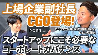 【ベンチャーガバナンス前編】上場企業副社長CGOが語るコーポレートガバナンスの極意｜Vol1065【ポート株式会社 取締役副社長CGO兼取締役会議長 丸山 侑佑氏】 [upl. by Ongineb]