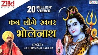 शिव भजन  Shiv Bhajan  कब लोगे खबर भोलेनाथ  Kab loge khabar Bholenath  Lakhbir Singh Lakkha [upl. by Cuthbert593]