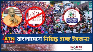 বাংলাদেশে নিষিদ্ধ হচ্ছে ইসকন  Isckon Bangladesh  Isckon Ban  BD Politics  ATN News [upl. by Cnahc]