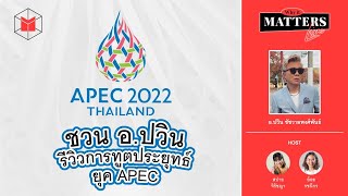 LIVE  ชวน อ ปวิน รีวิวการทูตประยุทธ์ยุค APEC2022 [upl. by Carolee]