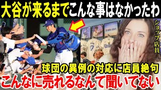 【大谷翔平】「こんな光景は見たことないわ！」大谷効果の異常すぎる状況にドジャースショップ店員も絶句！球団が異例の対応をしなければならなかった理由がこちら【海外の反応MLB野球】 [upl. by Otis]