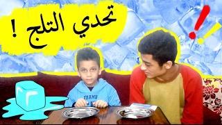 تحديات  تحدي الثلج مع اخوي   تحدي خورااافي  challenge of snow [upl. by Ahseenyt]