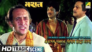 Chokher Samne Babar Mrityu Dekha  Tragic Scene  Victror Banerjee  Ranjit Mallick [upl. by Fesuy417]