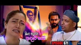 Kiyadenna adare tharam Episode 672  Sirasa tv live today [upl. by Yerrot62]