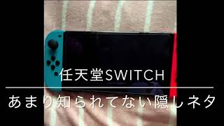 あまり知られてない任天堂Switchの隠しネタ【ロック解除音】 [upl. by Dusa]