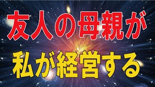 【人生相談】 🐾友人の母親が、私が経営する高級レストランの20人の予約を同日キャンセルした [upl. by Zedekiah]