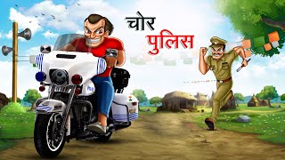 चोर पुलिस  CHOR POLICE  HINDI KAHANIYA  HINDI STORIES [upl. by Yrtnej]