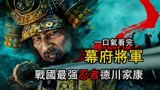 一口氣看完《幕府將軍》平行世界中的戰國時代 德川家康告訴你什麽叫忍的住活的長 [upl. by Christoffer589]