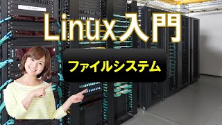 Linux 入門 4 Linuxのファイルシステム linux os server [upl. by Eeleak]