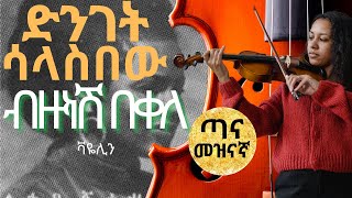 Bizunesh Bekele  ድንገት ሳላስበው  Denget salasebew official music video Ethiopian Instrumental Music [upl. by Acinet]