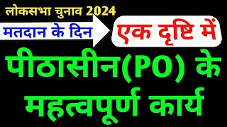 लोकसभा 2024 पीठासीन अधिकारीPO के महत्वपूर्ण कार्य एक दृष्टि में।Work of Presiding Officer [upl. by Kauffman]